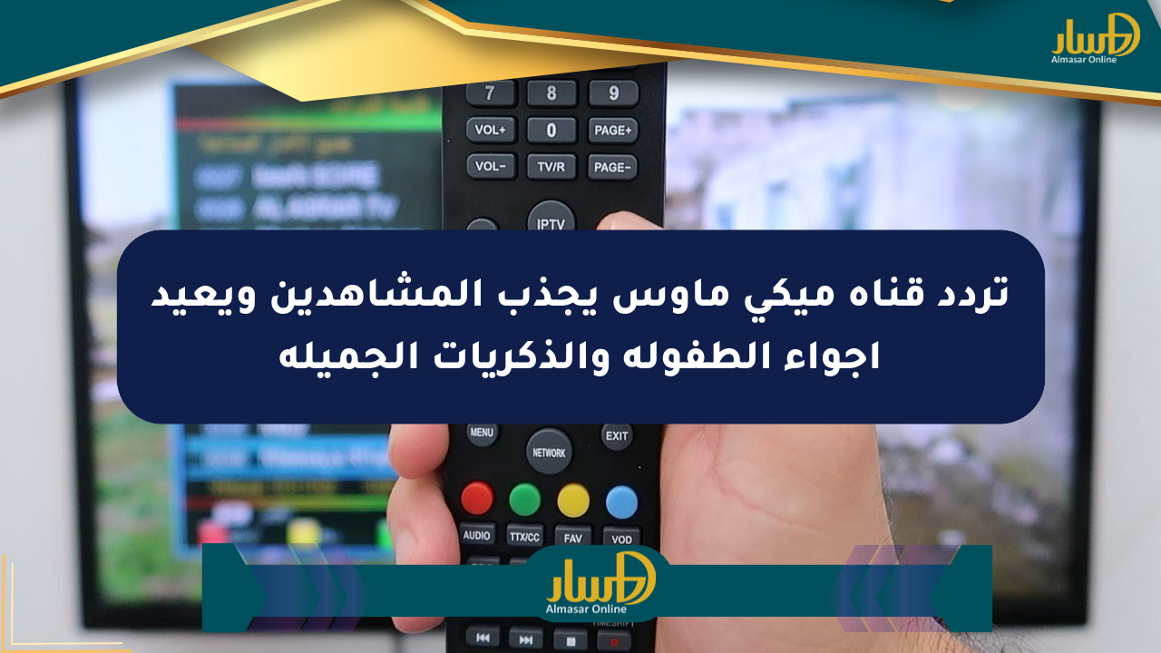 تردد قناة ميكي ماوس يجذب المشاهدين ويعيد أجواء الطفولة والذكريات الجميلة